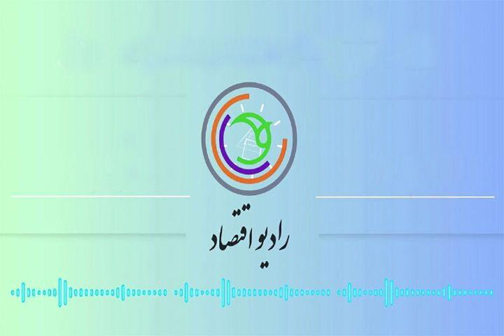 رادیو اقتصاد به ۱۷ سالگی رسید/ تقویت برنامه‌های مطالبه‌گرانه