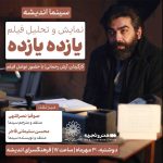 اکران و نقد فیلم «یازده یازده» در فرهنگسرای اندیشه