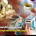 قیمت طلا، قیمت دلار، قیمت سکه و قیمت ارز ۱۴۰۳/۰۸/۰۶