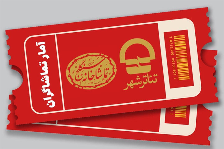 بیش از ۴۰ هزار تماشاگر به تماشای آثار تئاتر شهر و سنگلج نشستند بیش از ۴۰ هزار تماشاگر به تماشای آثار تئاتر شهر و سنگلج نشستند