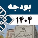اصلاحات ظاهری؛ مهم‌ترین نقطه قوت بودجه ۱۴۰۴