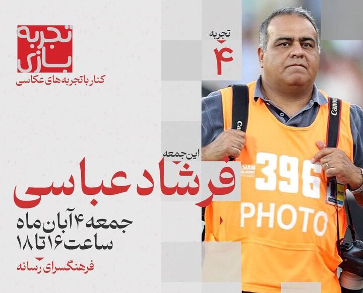 چهارمین «تجربه بازی» با فرشاد عباسی ادامه پیدا میکند چهارمین «تجربه بازی» با فرشاد عباسی ادامه پیدا میکند