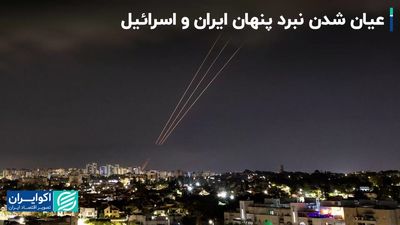 okzymcavmcjx درگیری ایران و اسرائیل: نبردی که دیگر پنهان نیست