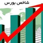 شاخص بورس ۲۵ هزار واحد رشد کرد