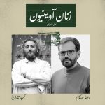 کهبد تاراج و رضا بهکام به «زنان آوینیون» پیوستند