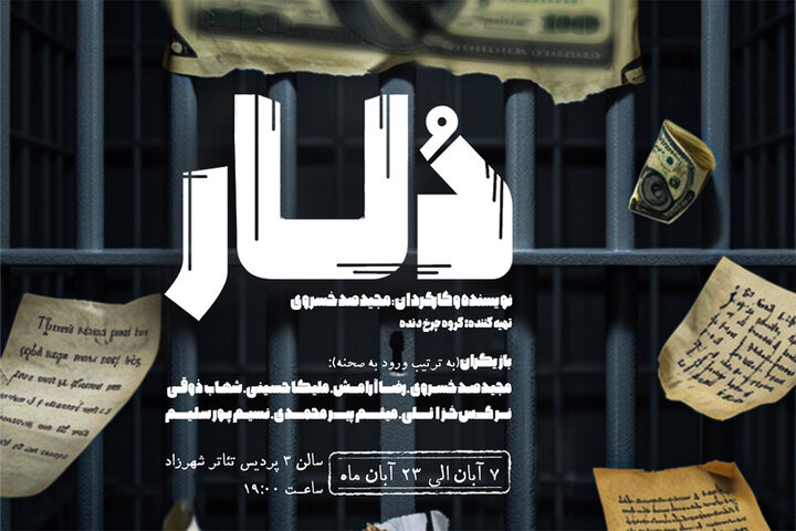 معرفی عوامل «دلار» همزمان با انتشار پوستر نمایش معرفی عوامل «دلار» همزمان با انتشار پوستر نمایش