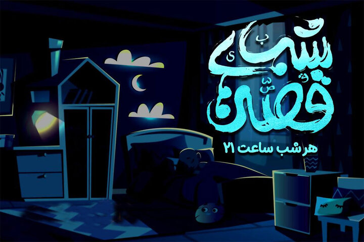 بچهها هر شب ساعت ۲۱ به «قصههای شب» مهمان میشوند بچهها هر شب ساعت ۲۱ به «قصههای شب» مهمان میشوند