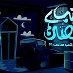 بچه‌ها هر شب ساعت ۲۱ به «قصه‌های شب» مهمان می‌شوند
