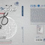 کتاب «ارتباطات سلامت» منتشر شد
