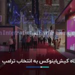 نگاه کیش‌اینوکس به انتخاب ترامپ