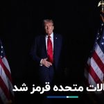 آمریکا قرمز شد