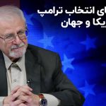 پیامدهای انتخاب ترامپ برای آمریکا و جهان